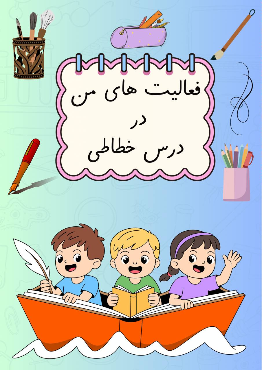 فرم‌های آماده «مشخصات دانش‌آموز» و «جداکننده پوشه‌کار»