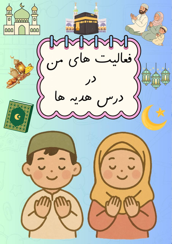 فرمهای آماده «مشخصات دانشآموز» و «جداکننده پوشهکار»