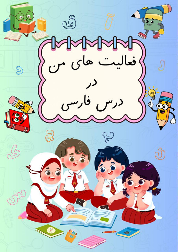 فرمهای آماده «مشخصات دانشآموز» و «جداکننده پوشهکار»
