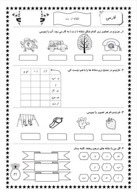 مجموعه کاربرگ های فارسی پایه اول ابتدایی اموزشی و تمرینی PDF
